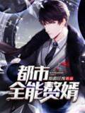 都市全能贅婿