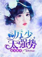 蜜宠娇妻太撩人