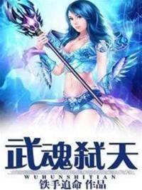 武魂弒天