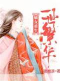 重生嫡女繁华路