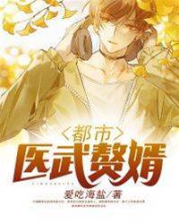 都市醫武贅婿