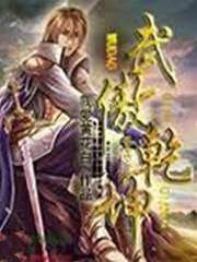武傲乾坤