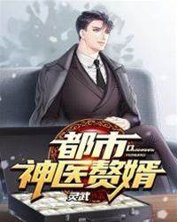 都市神醫贅婿