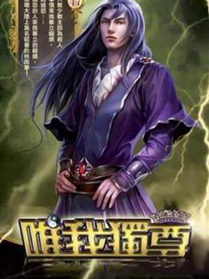 唯我獨尊