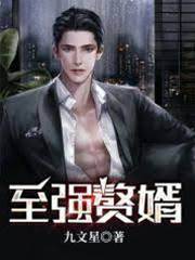 至強贅婿