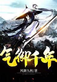 氣禦千年