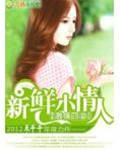總裁的新鮮小妻子