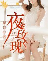 夜场玫瑰