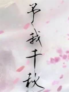 与我千秋