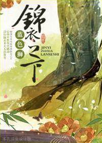 锦衣伞下