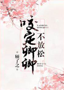 卿卿不肯松