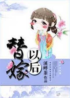 代嫁之后