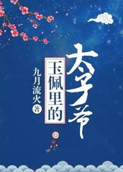 玉佩里的太子爺
