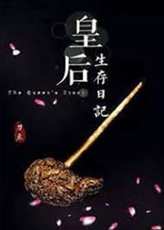 皇后慢半拍