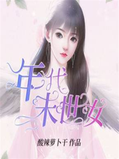年代末世女