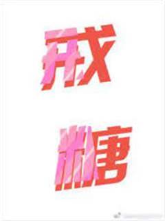 戒掉甜意
