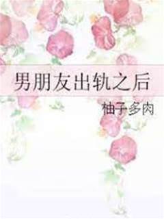 他出轨那天