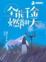 千金大佬燃翻天