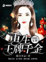 重生王牌名媛