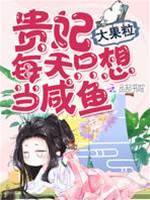 貴妃每天只想當咸魚