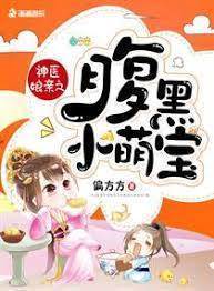 神醫農女帶萌寶