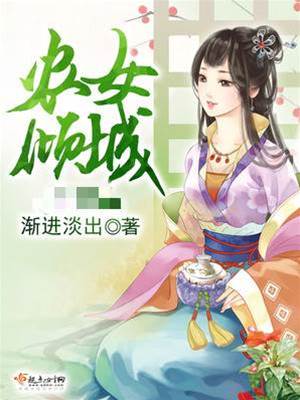 穿越農女傾天下