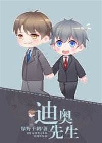 迪奧先生