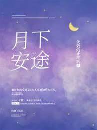 宿敵月下囚