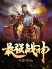 最強戰神