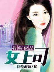 我的極品女上司