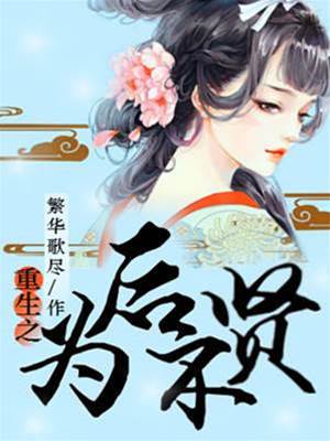 重生贤后难为