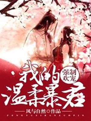 溫柔暴君養成