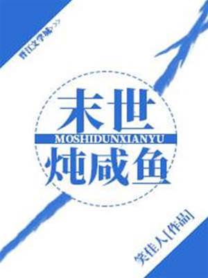 末世咸鱼炼丹