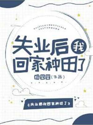 失業后我回家種田了