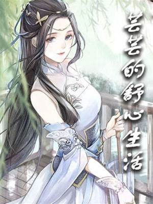 蕓蕓悠然日常