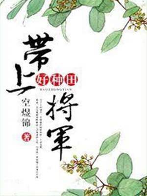 攜將軍去種田