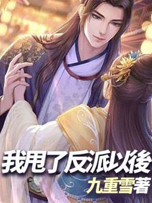 甩掉反派后
