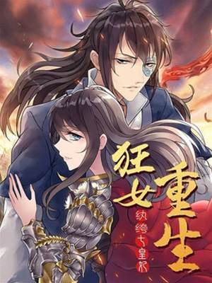 重生狂妃复仇记