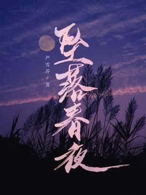 墜落春夜