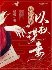 病嬌相爺謀鳳妻