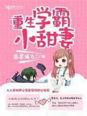 重生學霸小甜妻