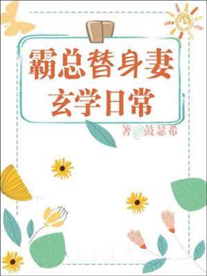 霸總替身妻的玄學日常