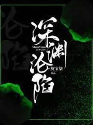 深淵淪陷