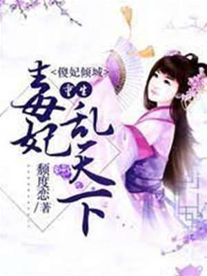 傻妃傾城：重生毒妃亂天下