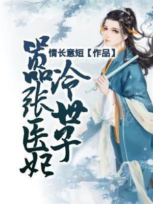 囂張醫妃冷世子