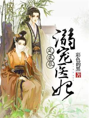 鳳求凰：溺寵醫妃