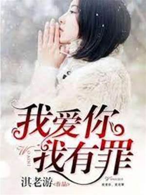 我愛你我有罪