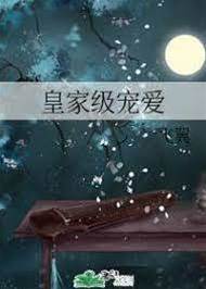 皇家團寵阿寶