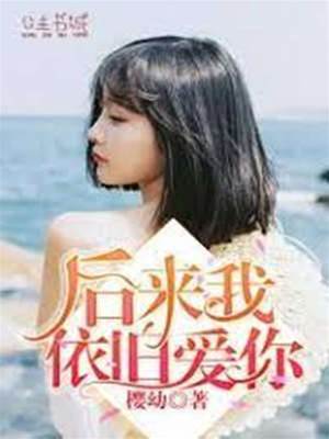 后來我依舊愛你