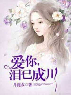 我愛你淚已成川